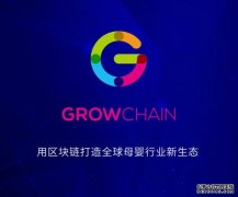 Growchain：区块链回归实体经济的领衔者